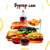 Бургер сет